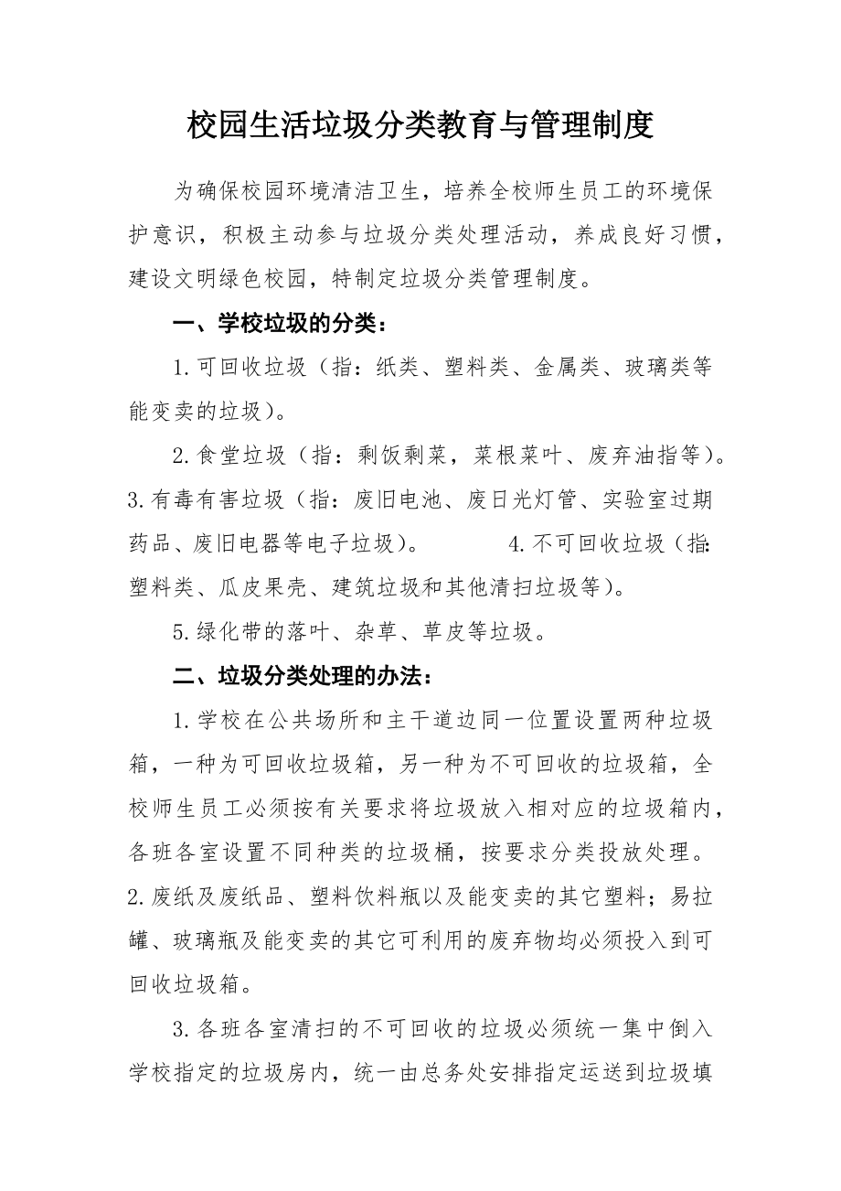 校园生活垃圾分类教育与管理制度.docx_第1页