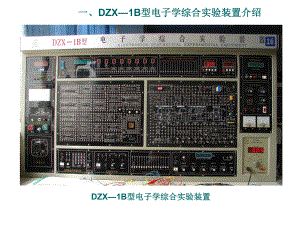 DZX—1B型电子学综合实验装置介绍课件.ppt