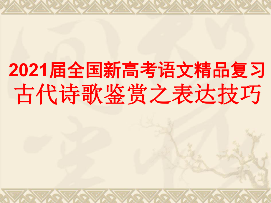 2021届全国新高考语文复习-古代诗歌鉴赏之表达技巧课件.pptx_第1页