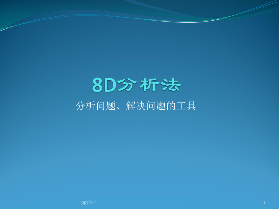 8D-5Y分析培训课件.ppt_第1页