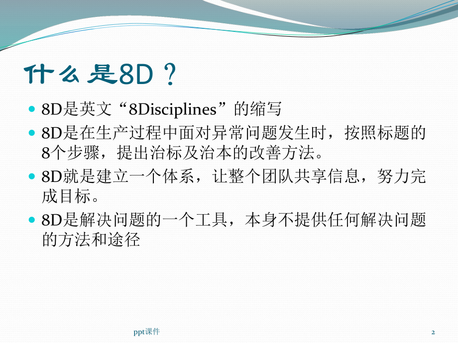 8D-5Y分析培训课件.ppt_第2页