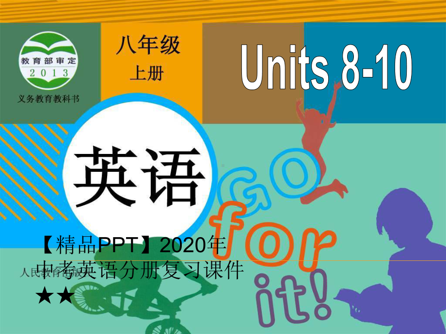 2020年中考英语分册复习课件★★新目标八年级上册-Units-8-10.ppt（纯ppt,不包含音视频素材）_第1页