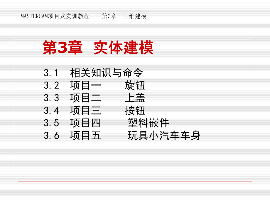 Mastercam三维建模课件.ppt_第1页