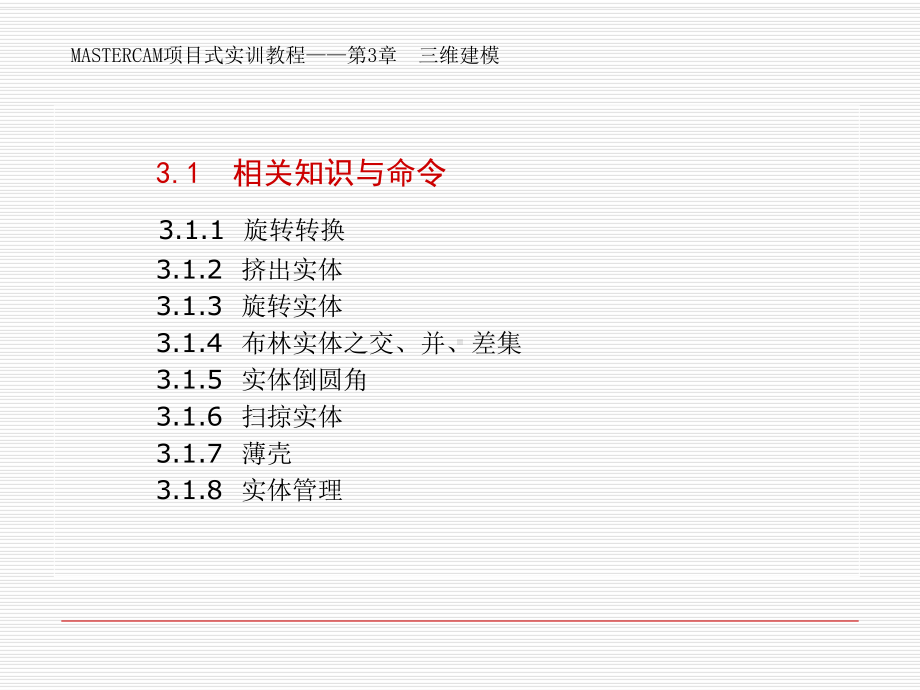 Mastercam三维建模课件.ppt_第2页