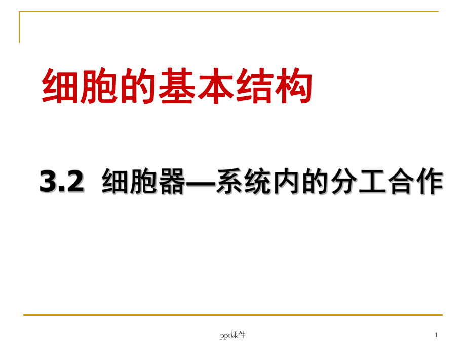 32细胞器──系统内的分工合作课件.ppt_第1页