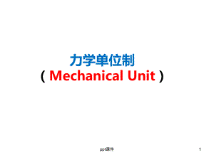 《力学单位制》课件.ppt