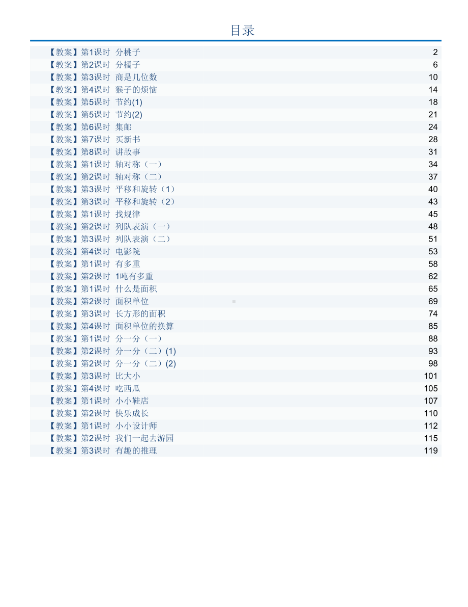 三年级下册数学教案 全册教案 北师大版.docx_第1页