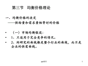 《微观经济学》均衡价格理论课件.ppt