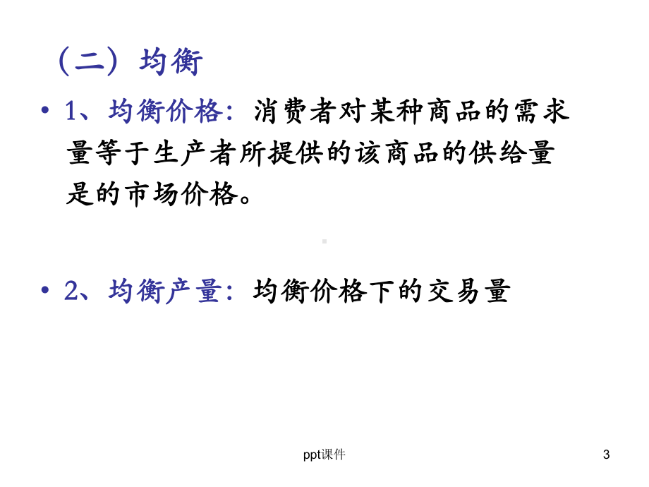 《微观经济学》均衡价格理论课件.ppt_第3页