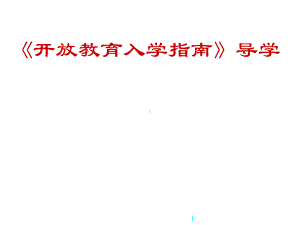 《开放教育入学指南》导学课件.pptx