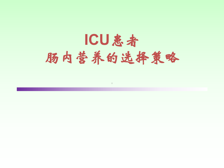 ICU患者肠内营养的选择策略讲课课件.ppt_第1页