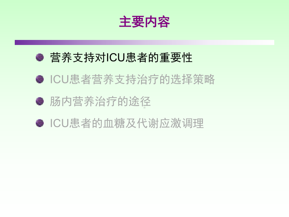 ICU患者肠内营养的选择策略讲课课件.ppt_第2页