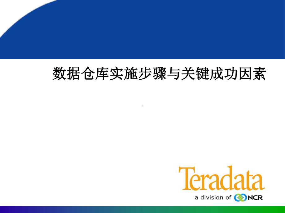 TD数据仓库实施步骤与关键成功因素课件.ppt_第1页