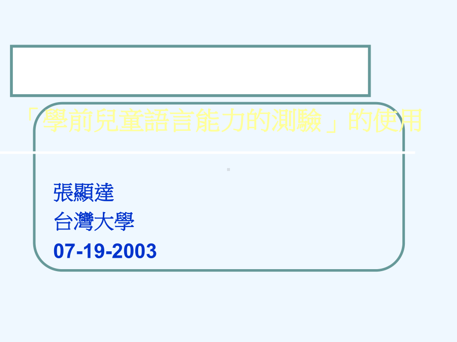 「学前儿童语言能力的测验」的使用课件.ppt_第1页