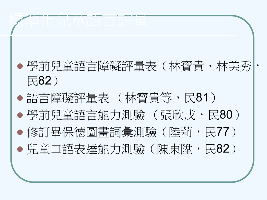 「学前儿童语言能力的测验」的使用课件.ppt_第2页