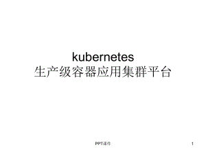 k8s应用分享课件.ppt