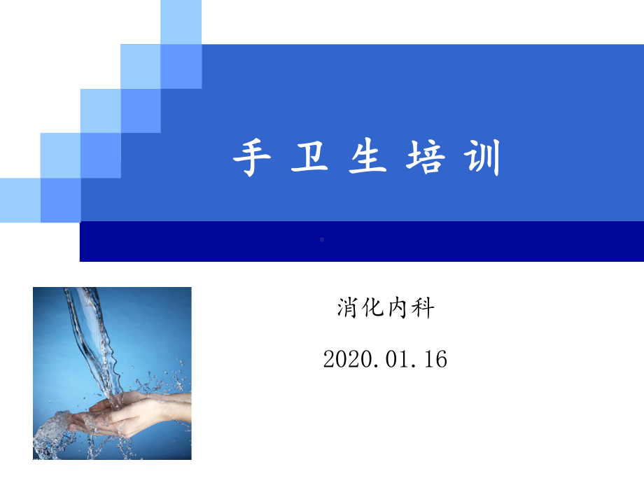 2020手卫生知识培训课件.pptx_第1页