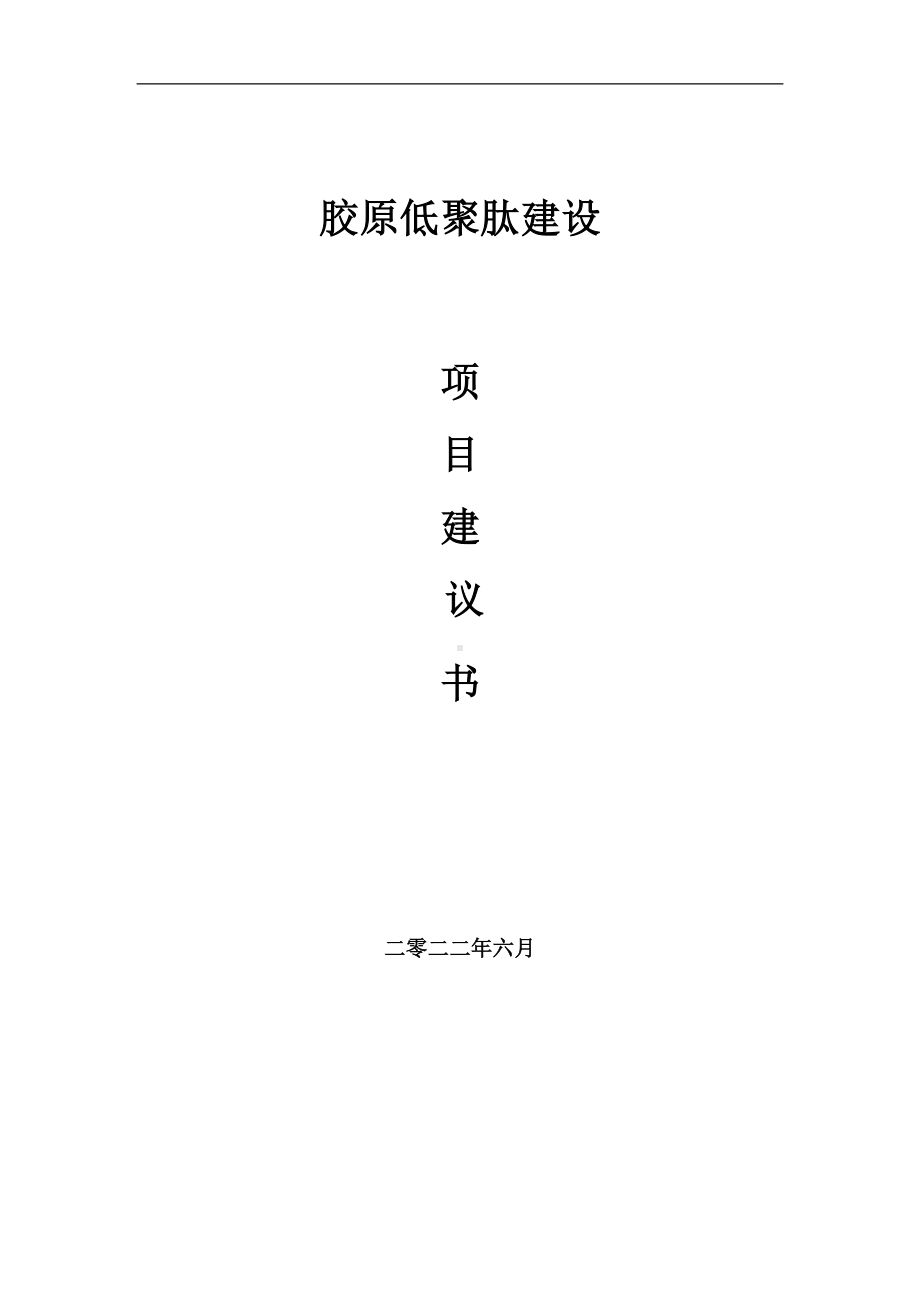 胶原低聚肽项目建议书（写作模板）.doc_第1页