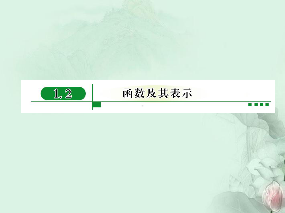 (新课程)高中数学《121函数的概念》课件-新人教A版必修1.ppt_第1页