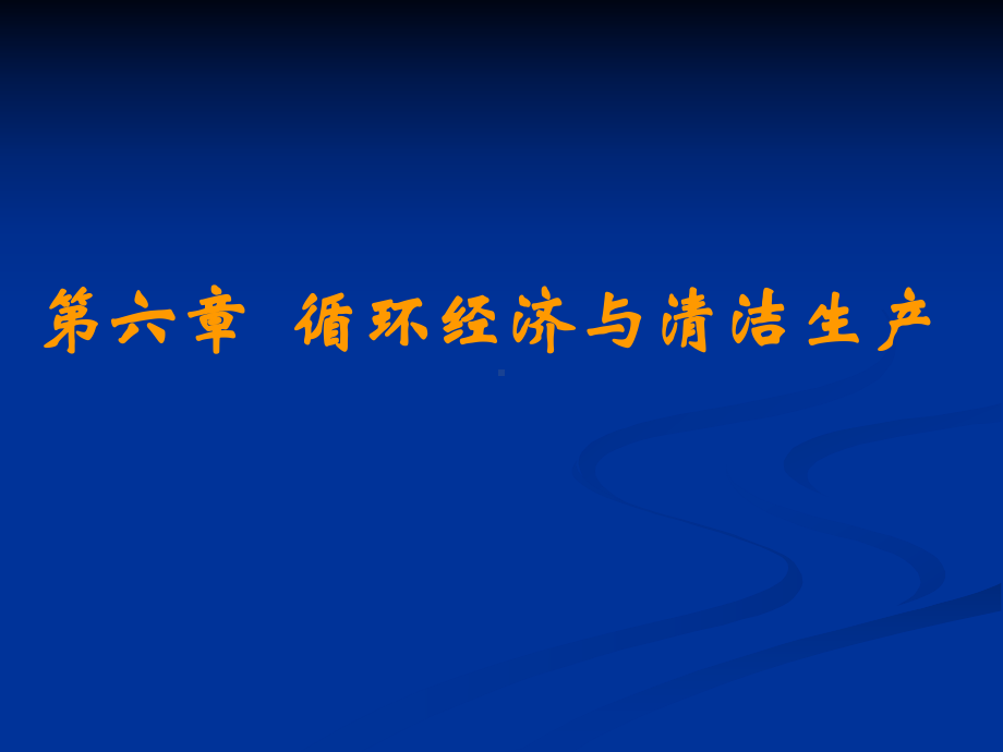 6、循环经济与清洁生产课件.ppt_第1页