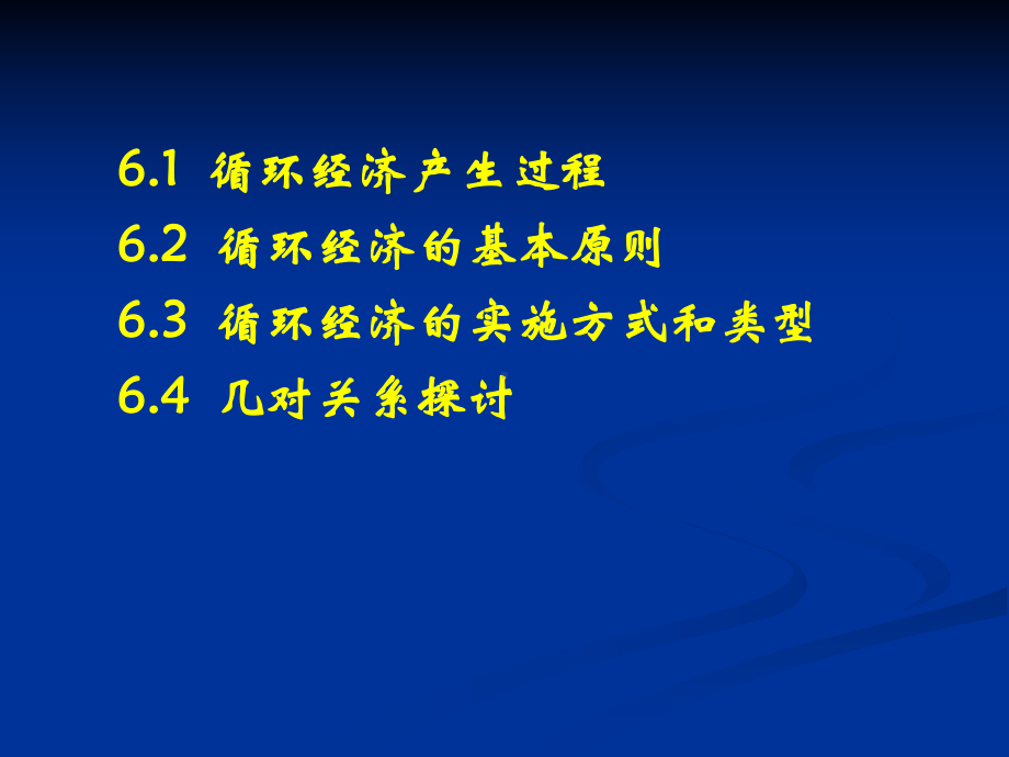 6、循环经济与清洁生产课件.ppt_第2页