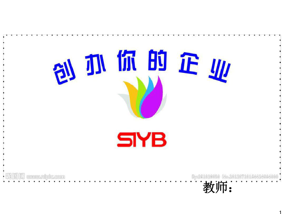 SYB(全)新版最新课件.ppt_第1页