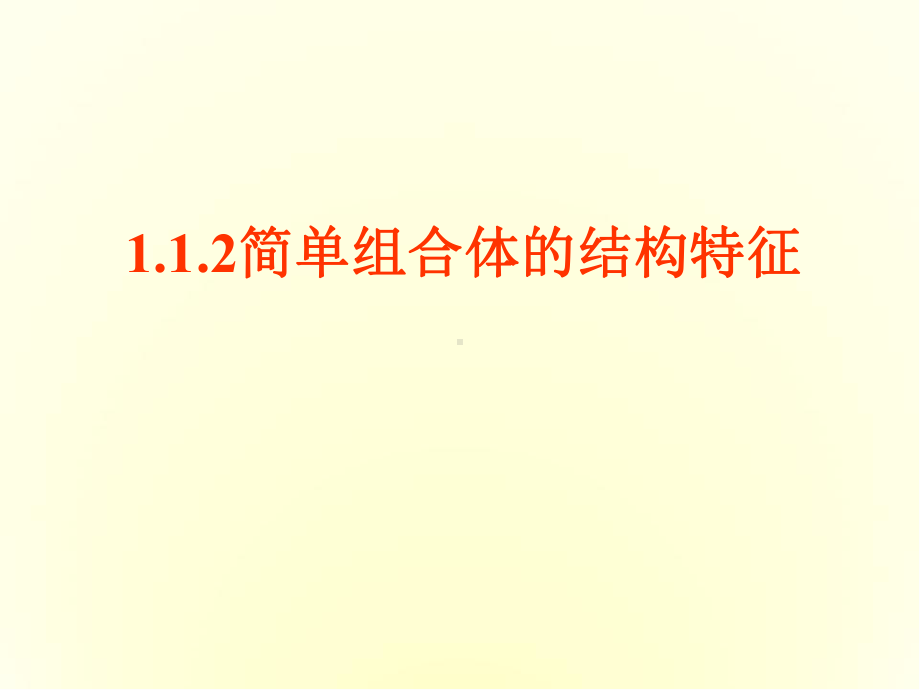 112简单组合体的结构特征-优秀课件-.ppt_第1页