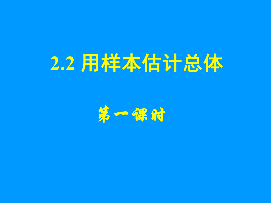 22用样本估计总体(一)(优秀经典公开课比赛课件).ppt_第1页