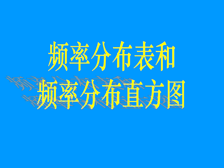 22用样本估计总体(一)(优秀经典公开课比赛课件).ppt_第2页