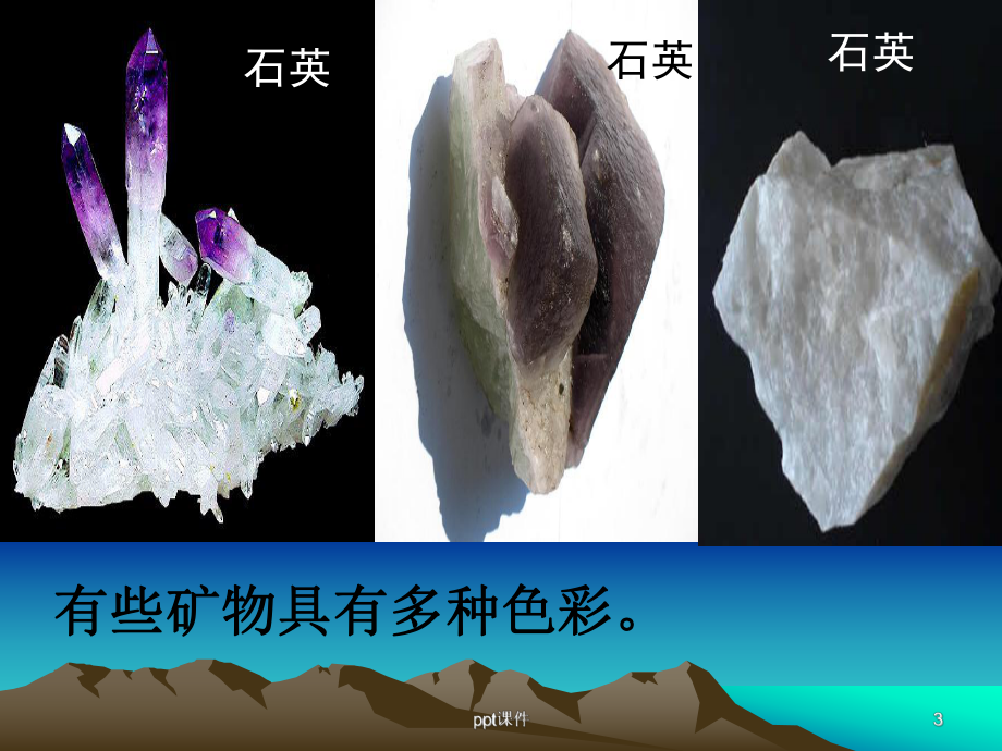 4-4观察描述矿物(一)课件.ppt_第3页