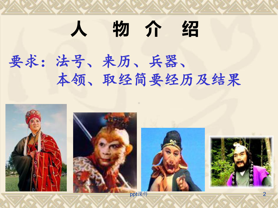 《西游记》人物形象分析(公开课)课件.ppt_第2页