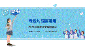 （考点解析与应考指南）2021中考语文专题复习课件专题九语言综合运用.pptx