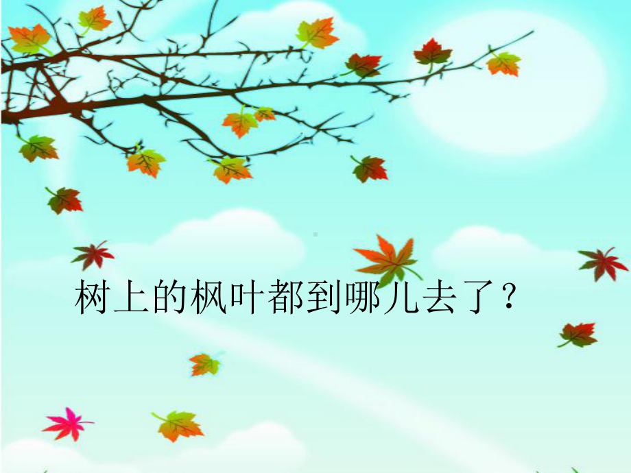 《秋姑娘的信》课件.ppt_第2页