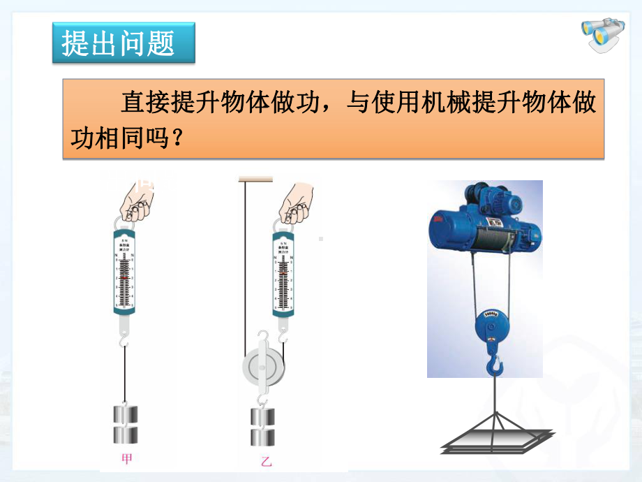 《机械效率》课件4课件(大赛一等奖作品).ppt_第1页