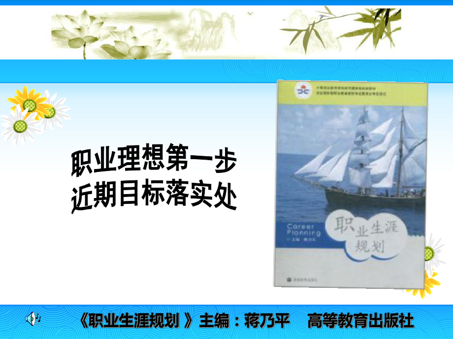 《职业生涯规划-》说课课件.ppt_第1页