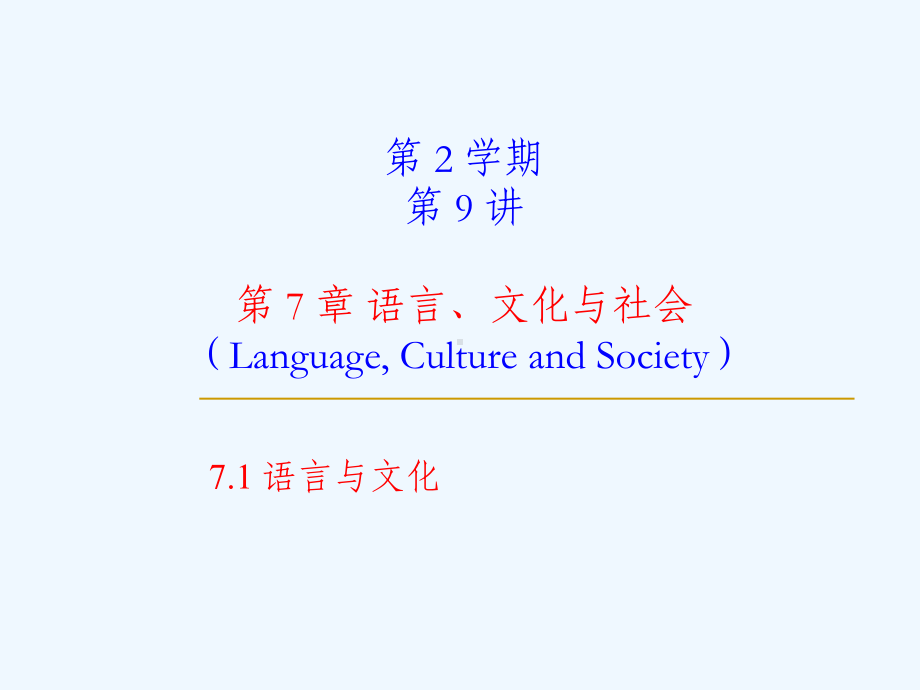 《语言学教程》第-7-章-语言文化与社会课件.ppt_第1页