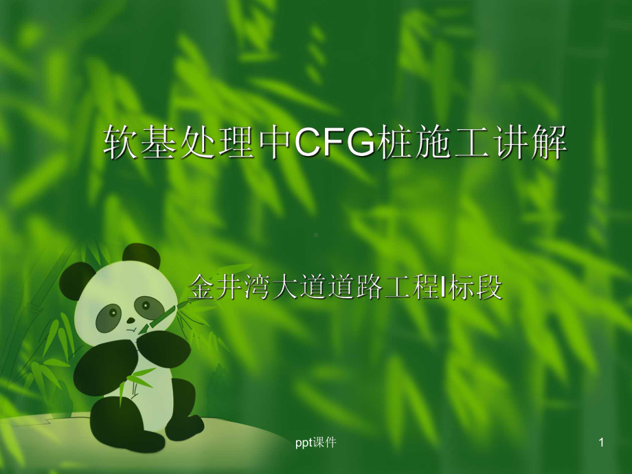 CFG桩施工讲解课件.ppt_第1页