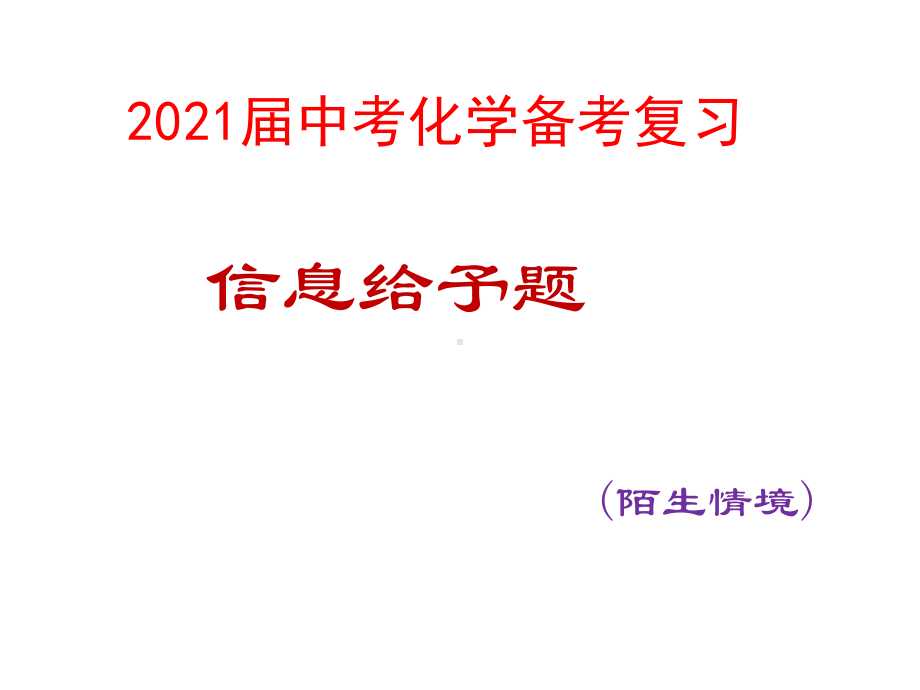 2021届中考化学备考复习-信息给予题(陌生情境)课件.pptx_第1页