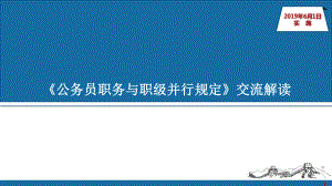 《公务员职务与职级并行规定》交流解读课件.ppt