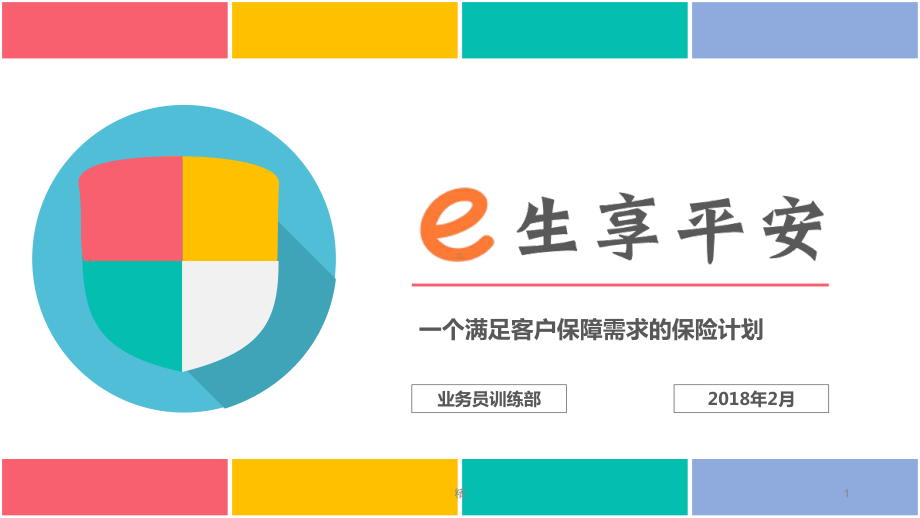 e生享平安：健享人生+e生保+平安福+就医360=珠联璧合学习课件.ppt_第1页