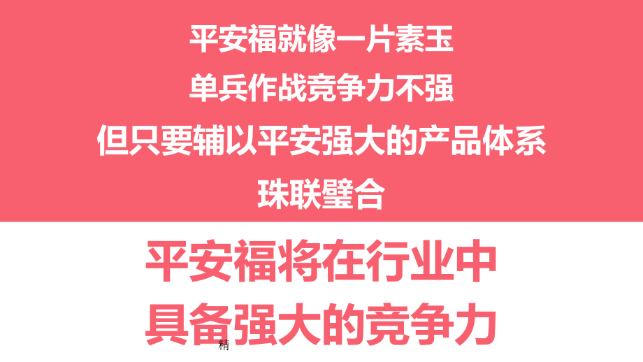 e生享平安：健享人生+e生保+平安福+就医360=珠联璧合学习课件.ppt_第3页