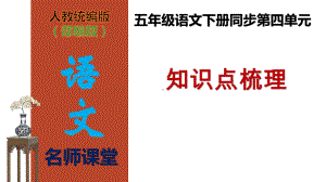 （名师课堂）部编版五年级语文下册第四单元知识点梳理(课件).ppt