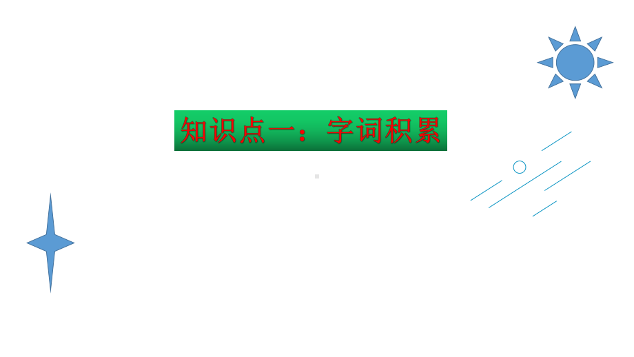 （名师课堂）部编版五年级语文下册第四单元知识点梳理(课件).ppt_第3页