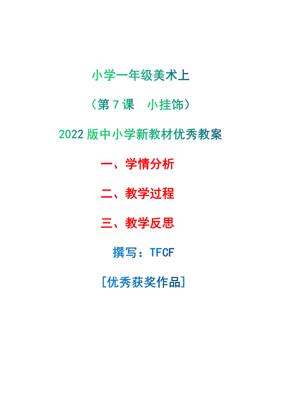 [中小学新教材优秀教案]：小学一年级美术上（第7课　小挂饰）-学情分析+教学过程+教学反思.pdf_第1页