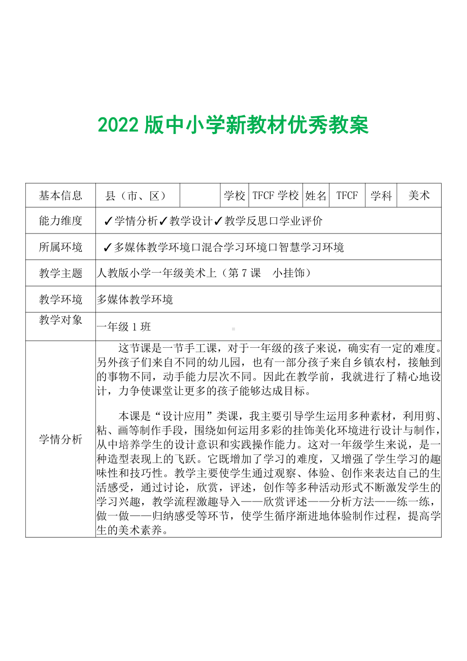 [中小学新教材优秀教案]：小学一年级美术上（第7课　小挂饰）-学情分析+教学过程+教学反思.pdf_第2页