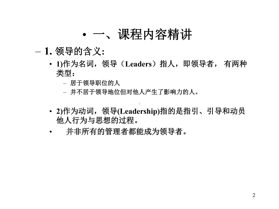 《管理学原理》考研复习第四章领导与激励课件.ppt_第2页