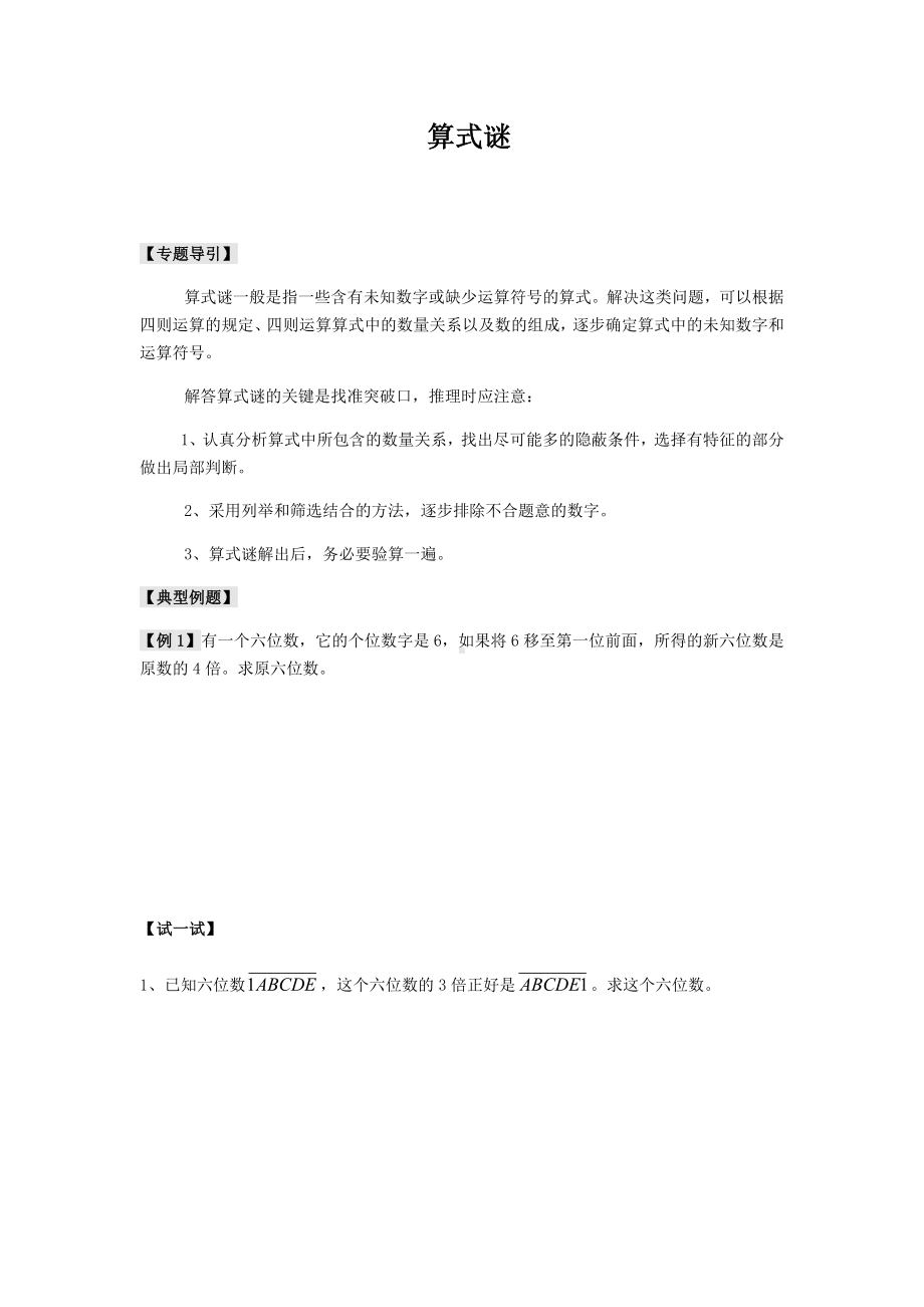 六年级下册数学试题-小升初复习：算式谜（无答案）全国通用.docx_第1页