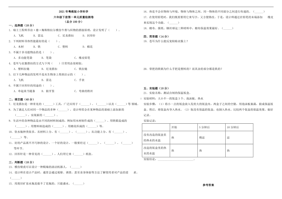 粤教版六年级下册科学第一单元质量检测卷 （含答案）.doc_第1页