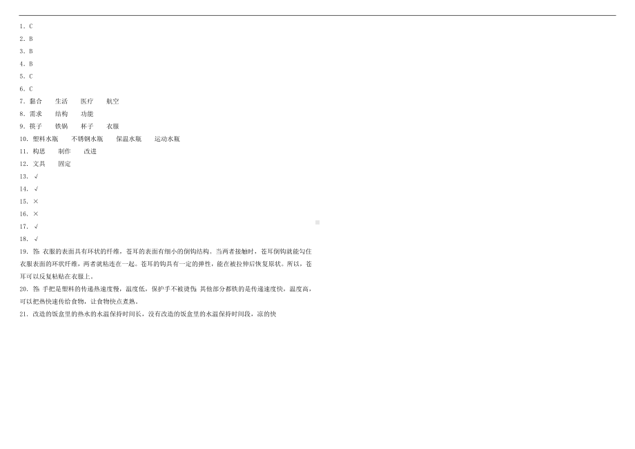 粤教版六年级下册科学第一单元质量检测卷 （含答案）.doc_第2页