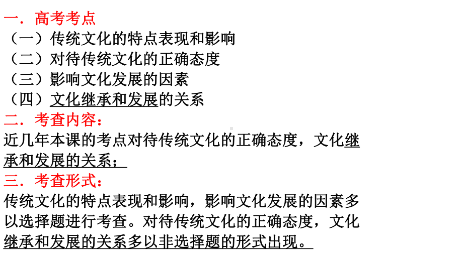 2021年高考政治一轮复习课件：文化生活第四课-文化的继承性与文化发展.ppt_第2页